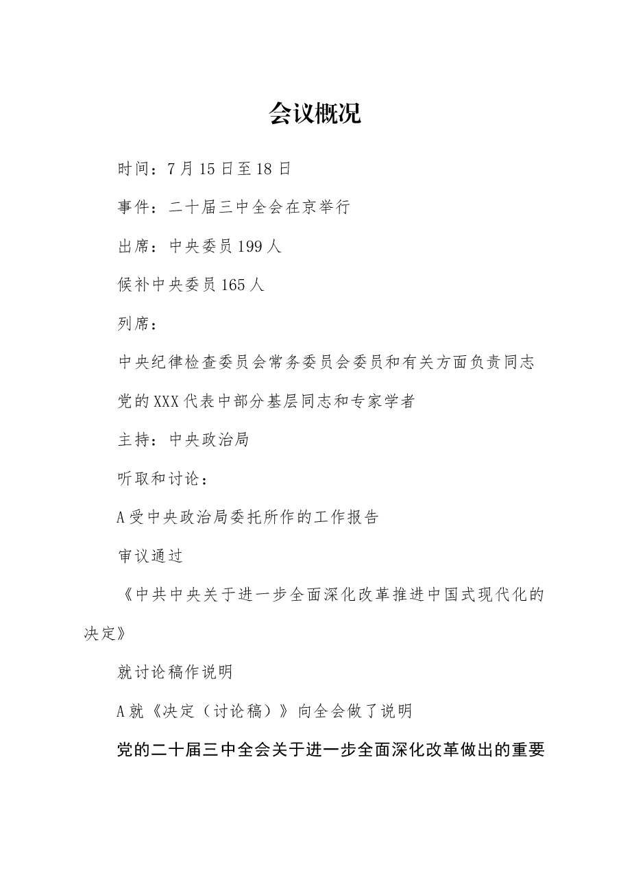 党课讲稿:二十届三中全会三大重要部署与公报学习.docx,第1页预览