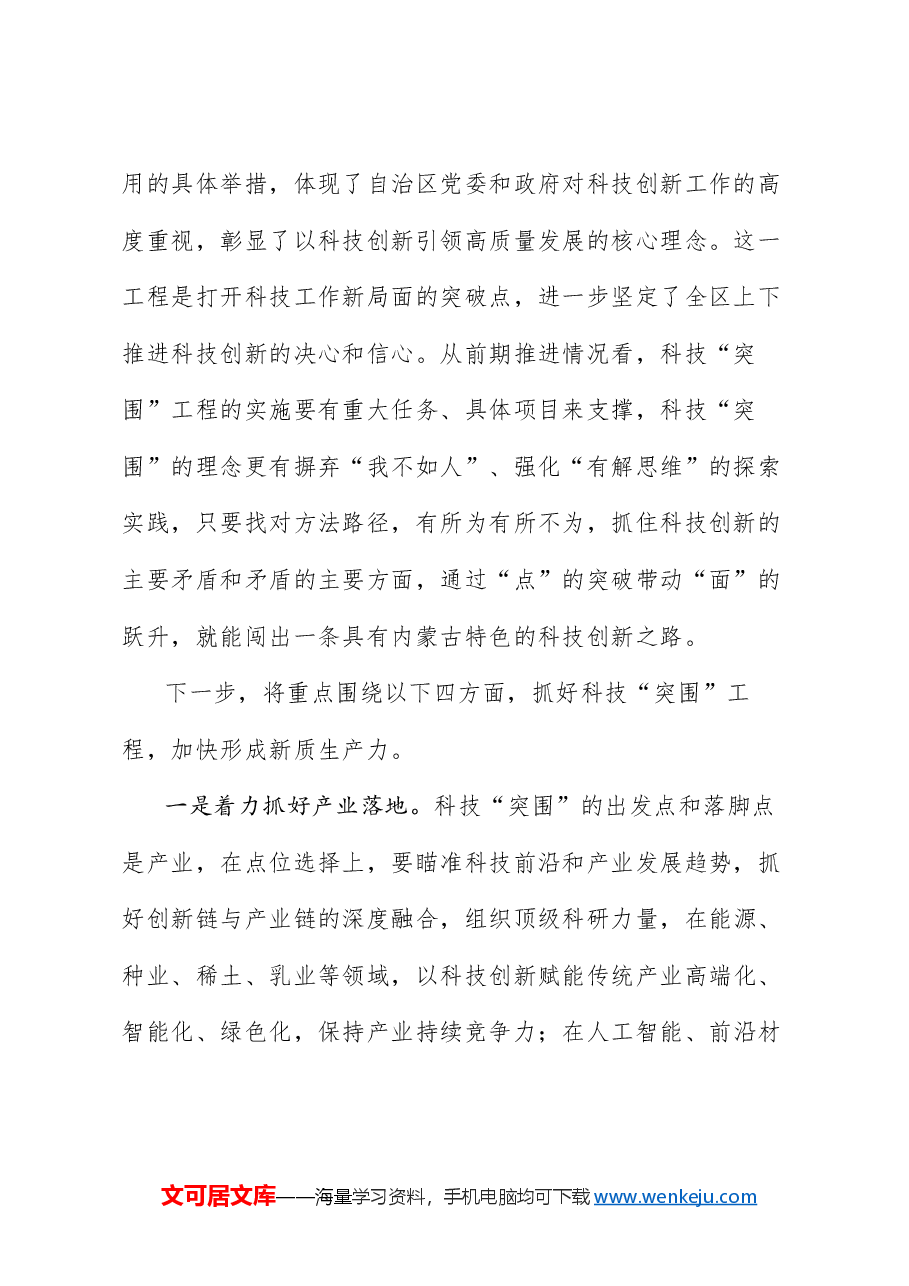(7篇)内蒙古全区科技工作会议交流发言材料汇编.doc,第3页预览