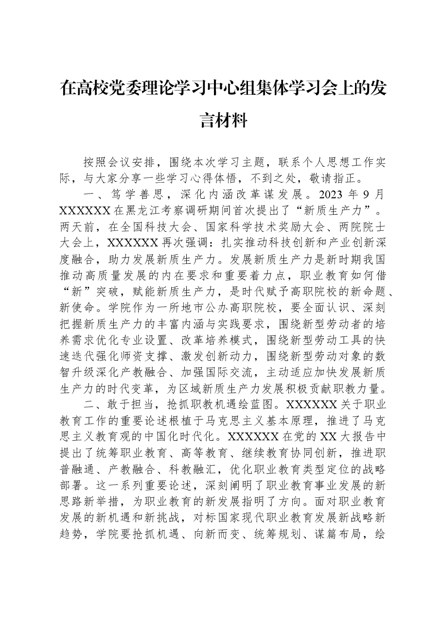 在高校党委理论学习中心组集体学习会上的发言材料.docx,第1页预览