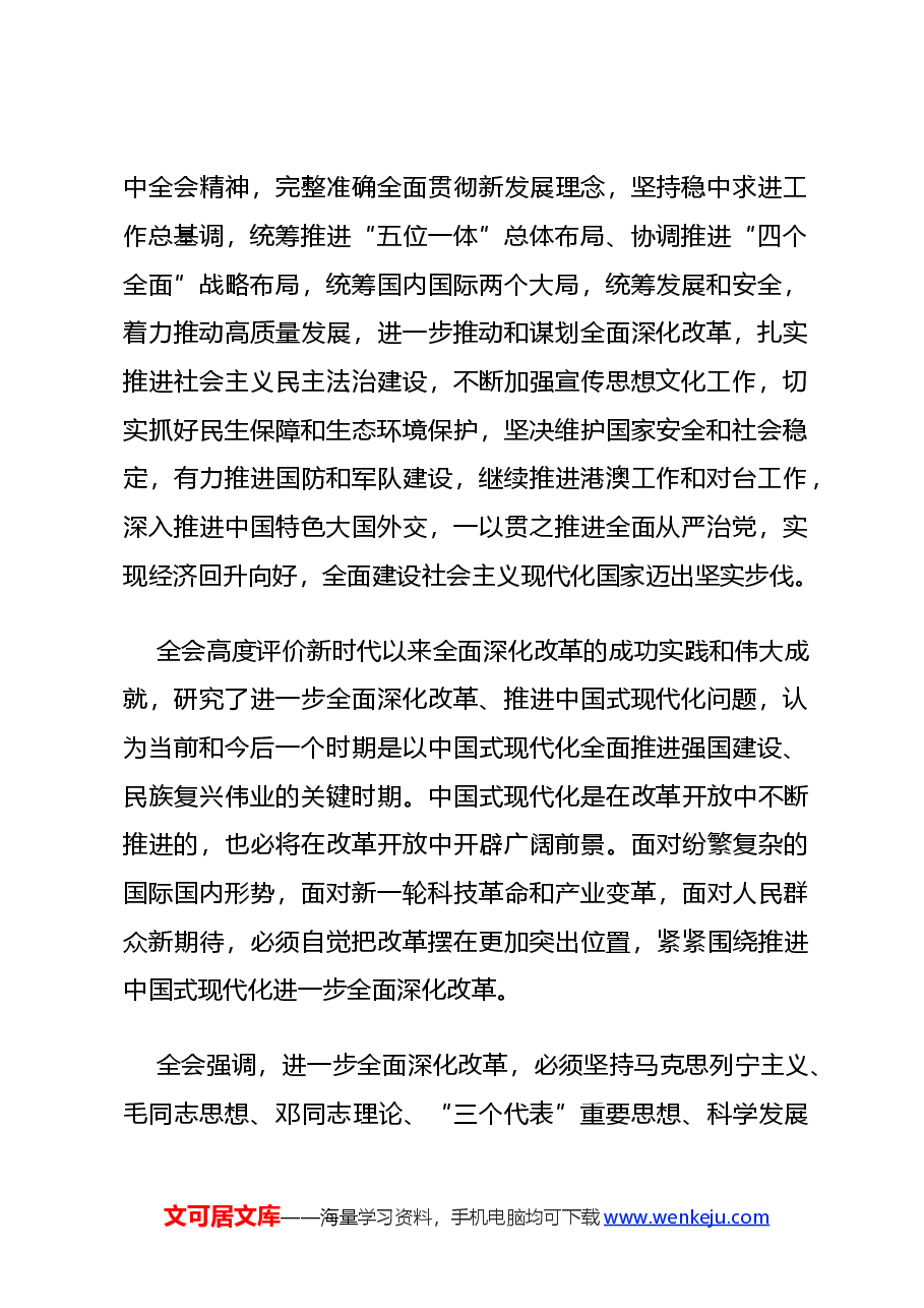 专题辅导讲稿:解读党的二十届三中全会公报.docx,第2页预览