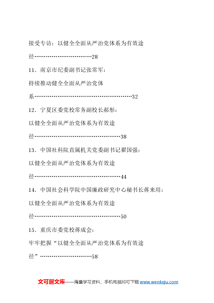 （21篇）学习中央政治局第十五次集体学习重要讲话精神素材（健全全面从严治党体系、自我革命、三中全会）.doc，第3页预览