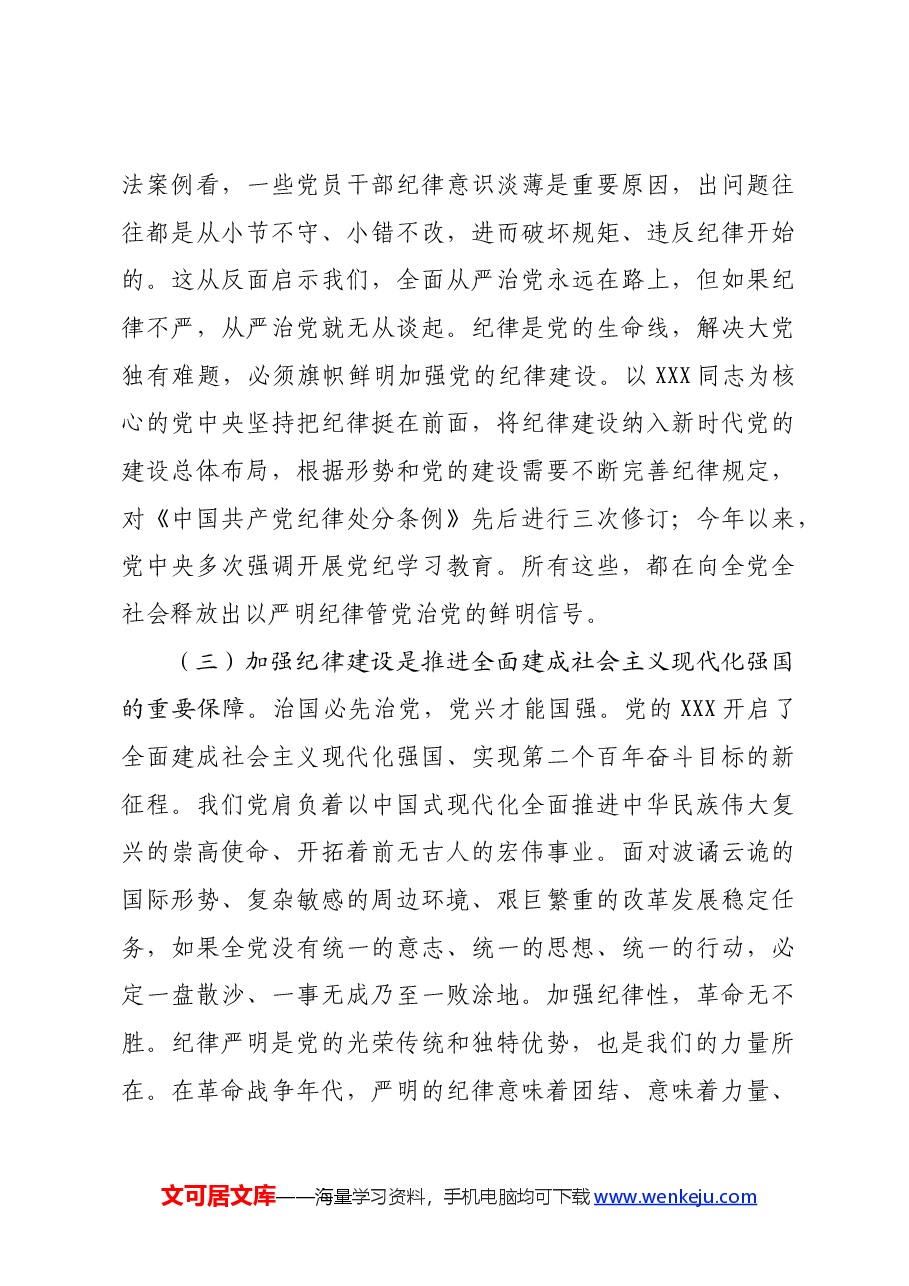 党课:新时代全面加强党的纪律建设的路径.docx,第3页预览