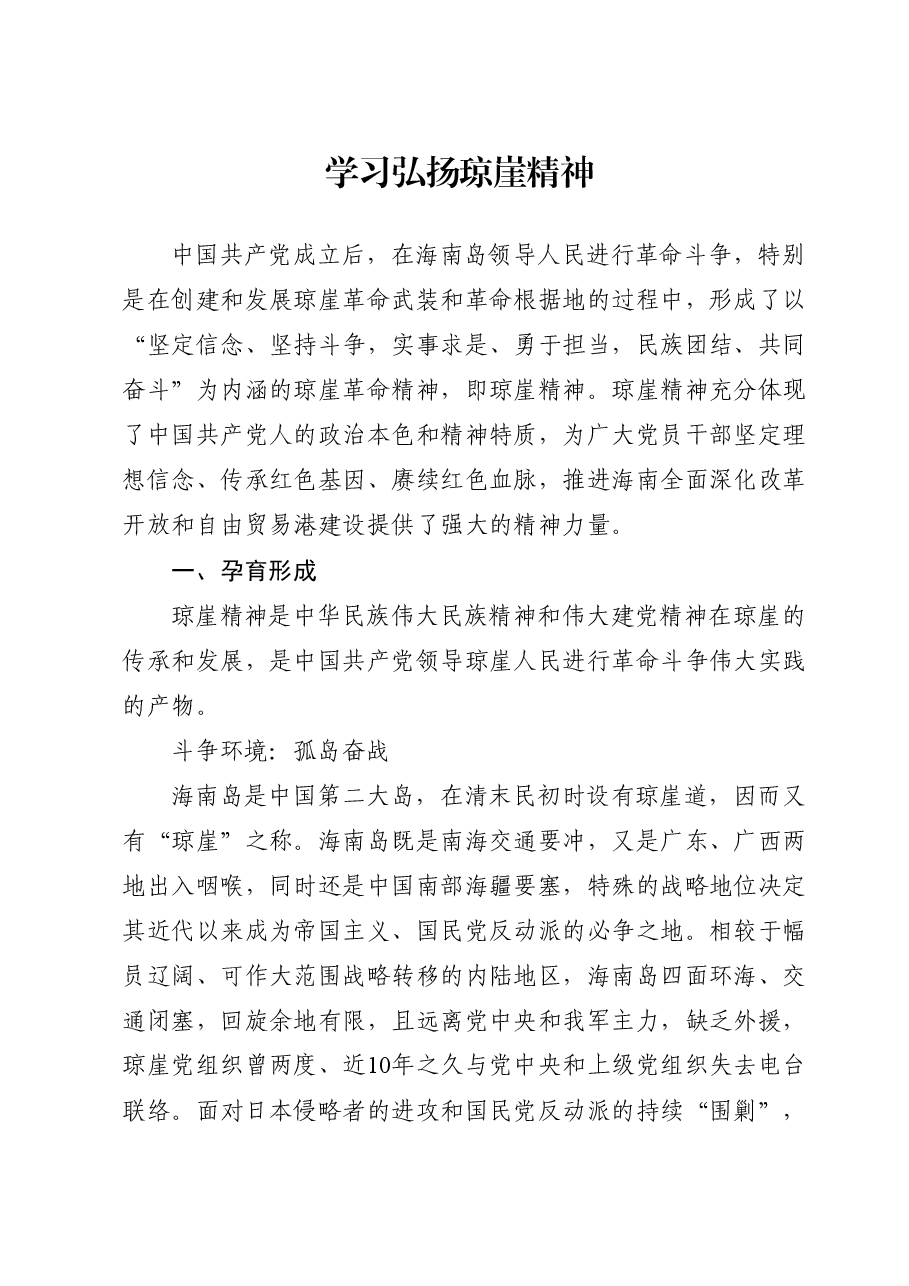红色精神党课讲稿:学习弘扬琼崖精神.docx,第1页预览
