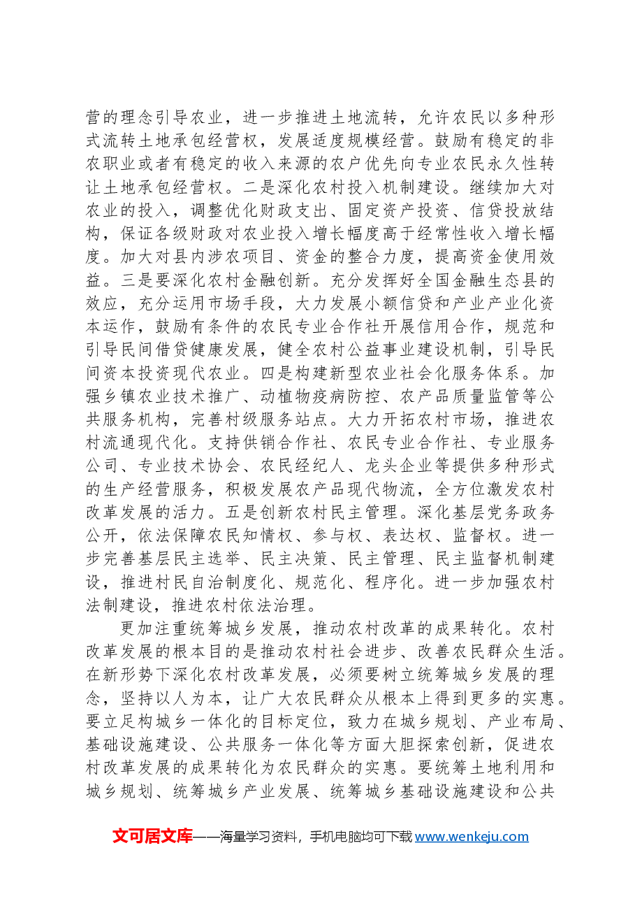 县委书记在党委中心组二十届三中全会专题学习上的研讨发言:坚持五个更加注重+深化农村改革发展.docx,第3页预览