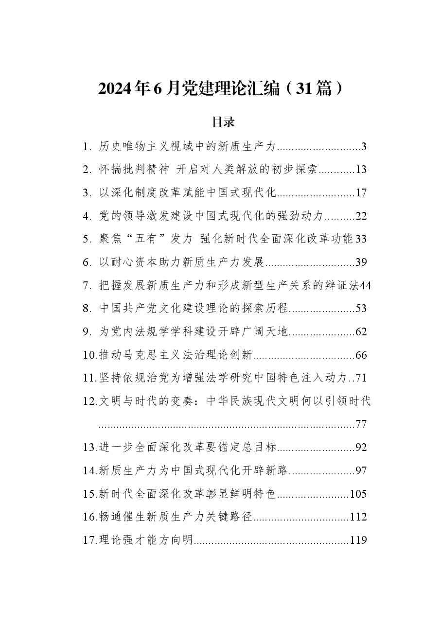 (31篇)2024年6月党建理论汇编.docx,第1页预览
