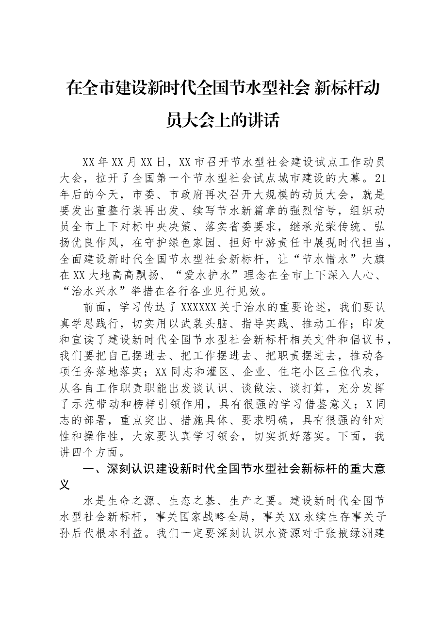 在全市建设新时代全国节水型社会+新标杆动员大会上的讲话.docx,第1页预览