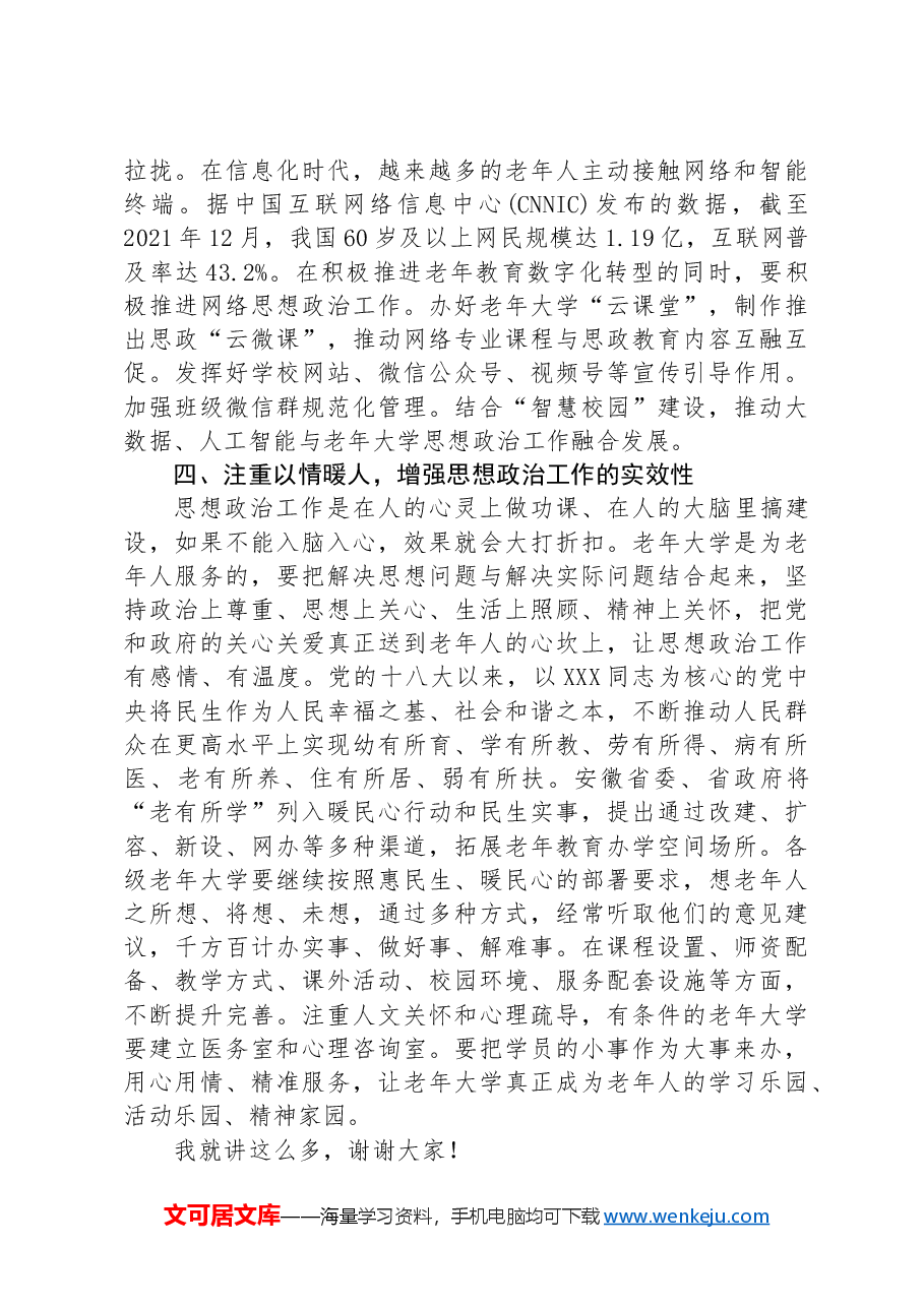 在全省老年大学思想政治工作座谈会上的讲话提纲.docx,第3页预览