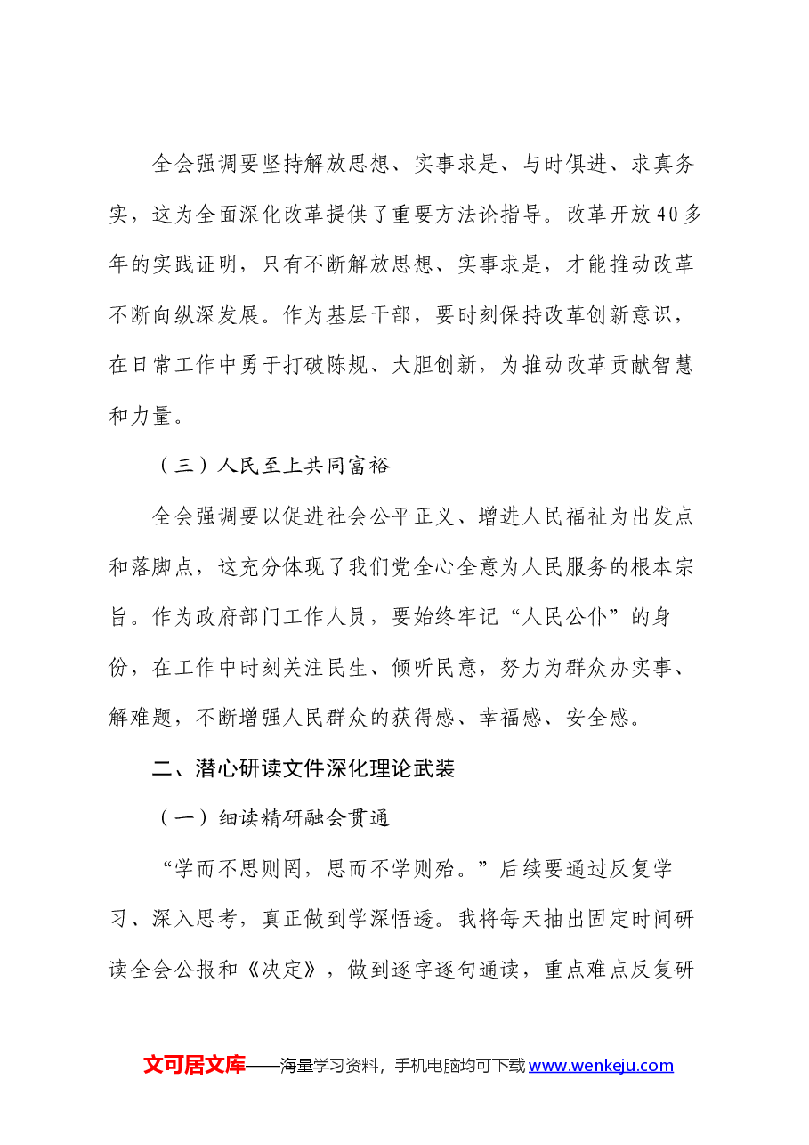 机关普通干部学习三中全会精神感悟(心得体会).docx,第2页预览