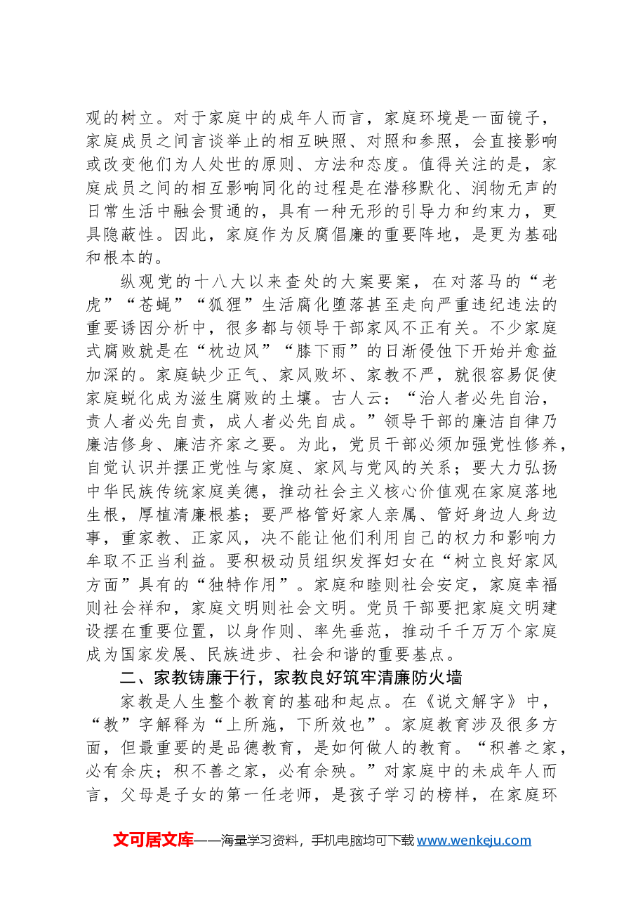 廉政党课:廉洁家风润心田+固本培元筑防线.docx,第2页预览