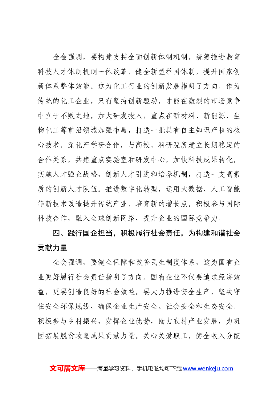 国企领导学习党的二十届三中全会精神心得体会.docx,第3页预览