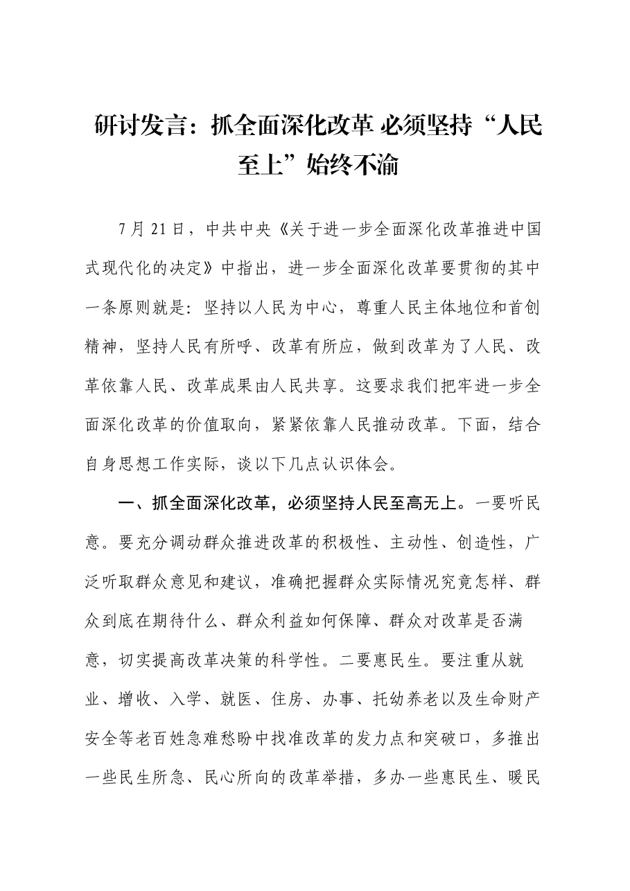 研讨发言:抓全面深化改革 必须坚持“人民至上”始终不渝.docx,第1页预览