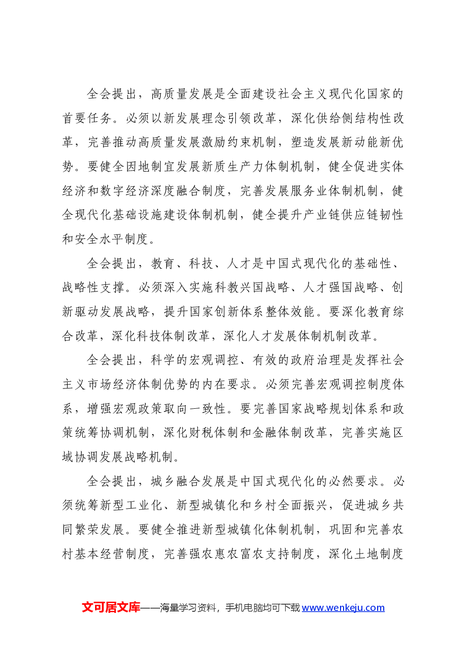 党的二十届三中全会精神传达提纲.docx,第4页预览