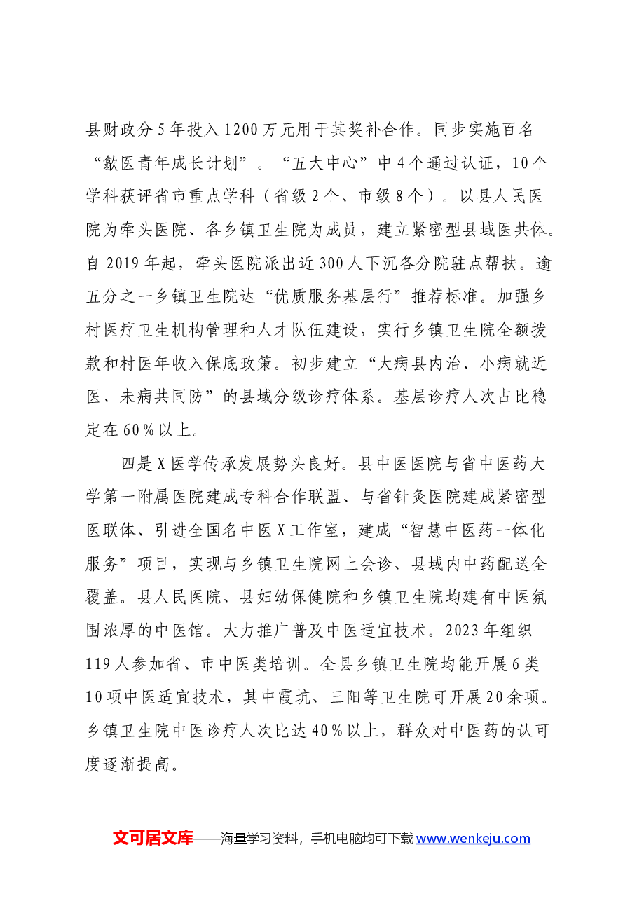 关于医疗资源服务与保障情况的调研报告.docx,第3页预览