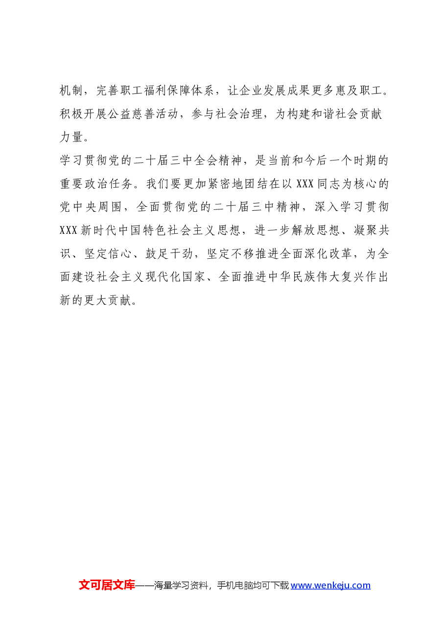 国企领导学习党的二十届三中全会精神心得体会.docx,第4页预览