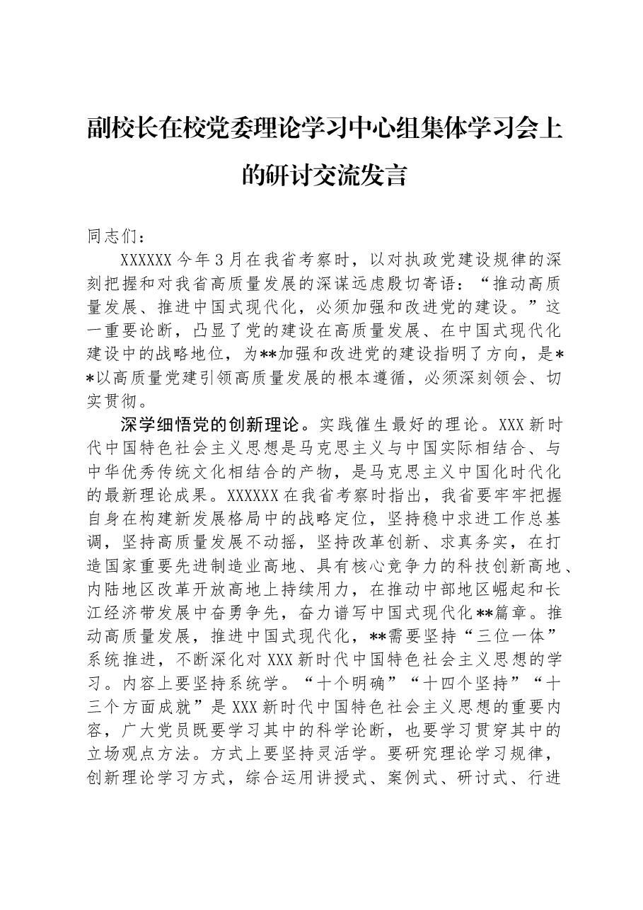 副校长在校党委理论学习中心组集体学习会上的研讨交流发言.docx,第1页预览