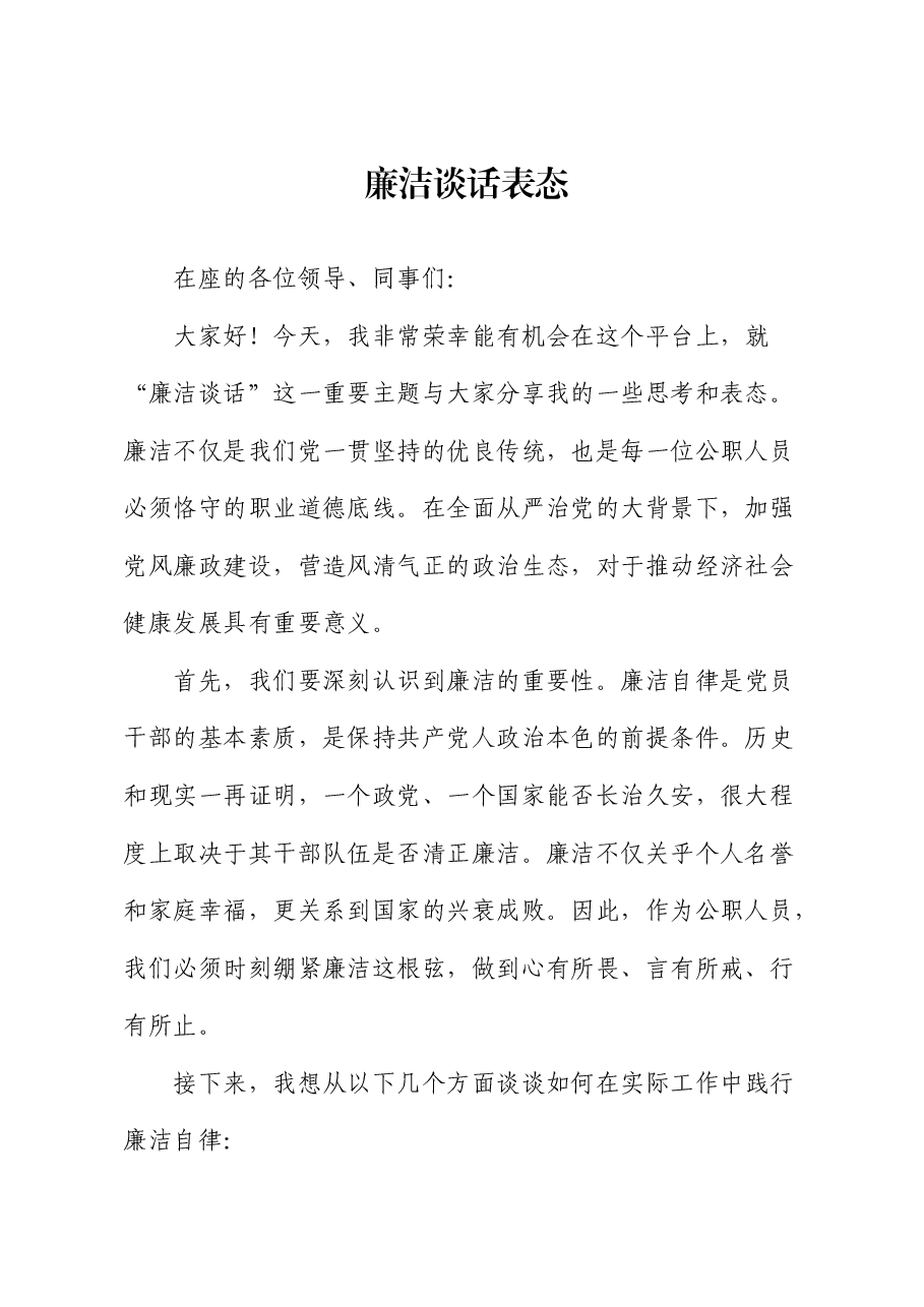 廉洁谈话表态发言.docx,第1页预览