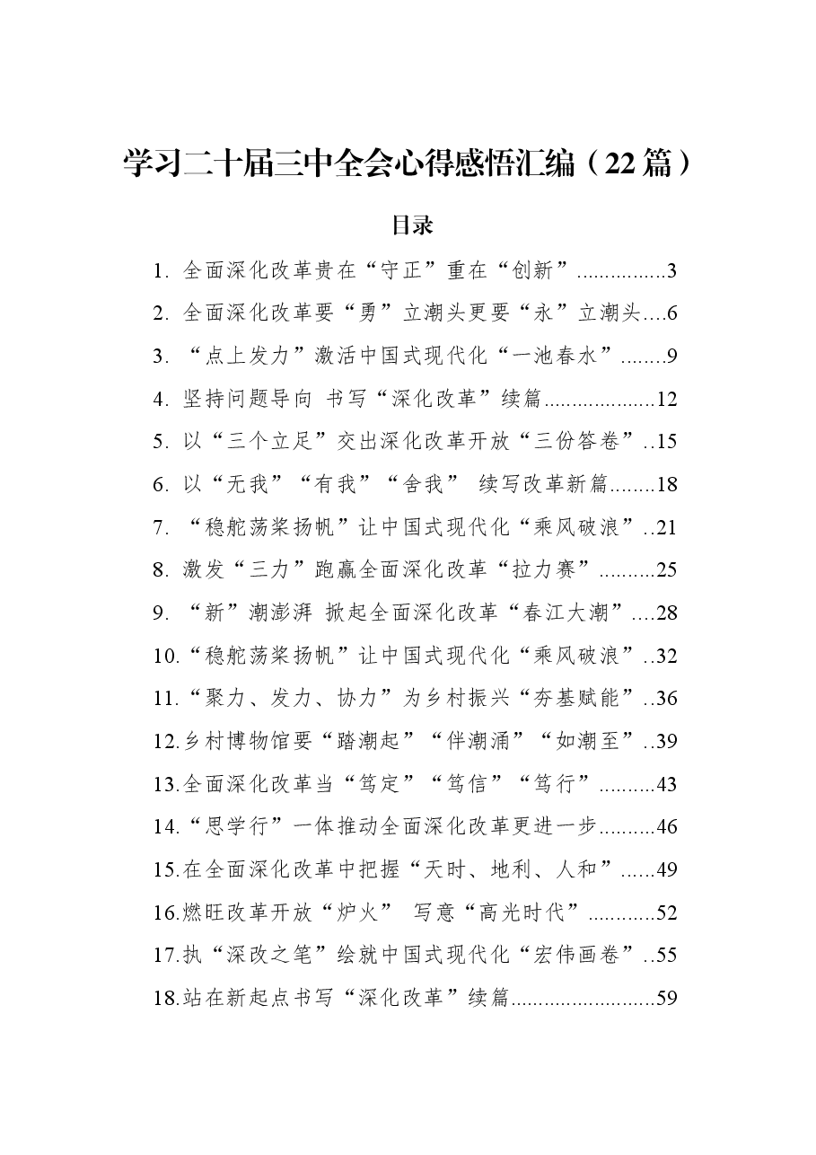 (22篇)学习二十届三中全会心得感悟汇编.docx,第1页预览