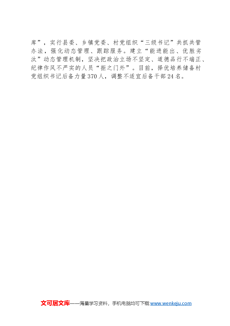 县委书记在全市村党组织书记队伍建设专项推进会上的交流发言.docx,第3页预览