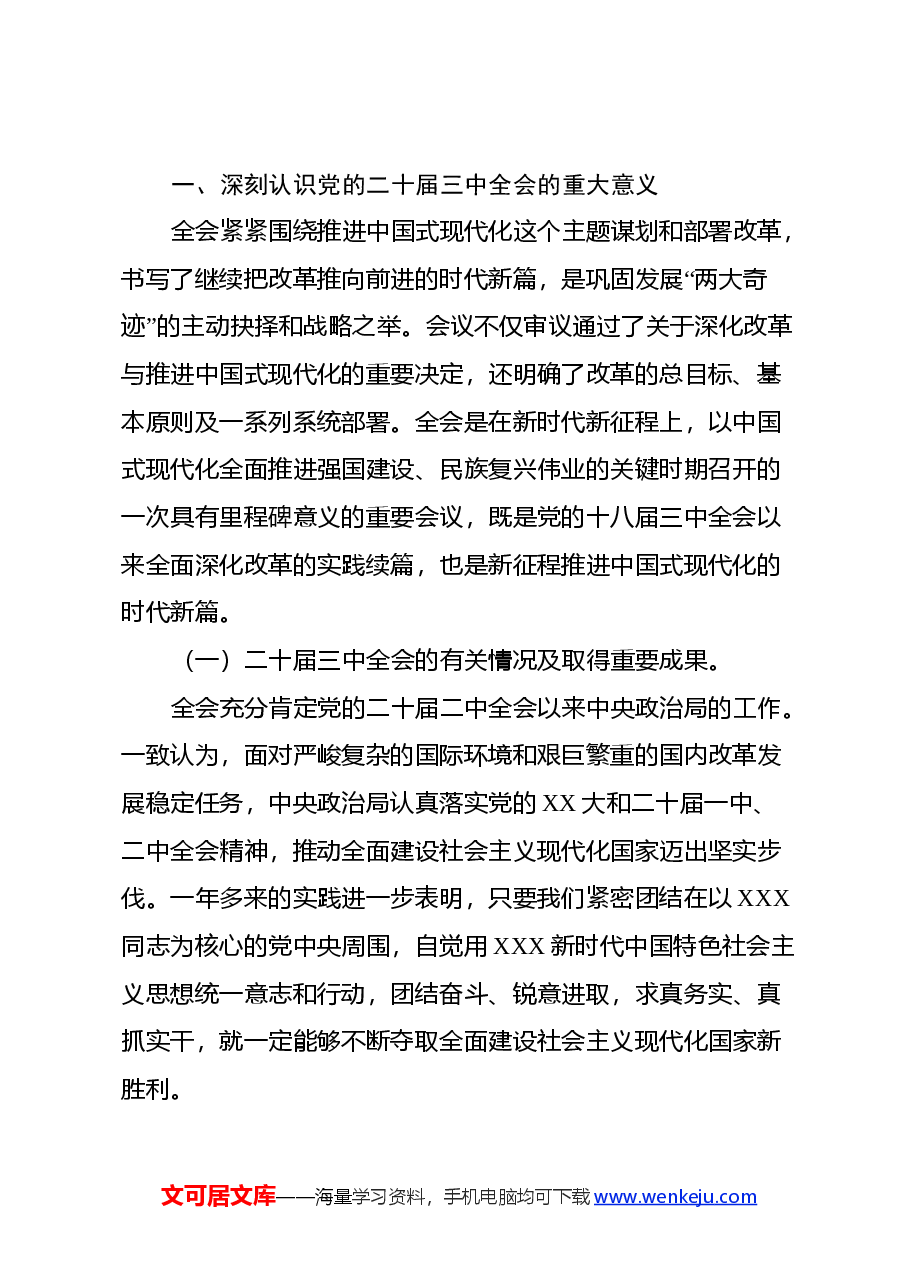 党的二十届三中全会精神宣讲稿.docx,第2页预览