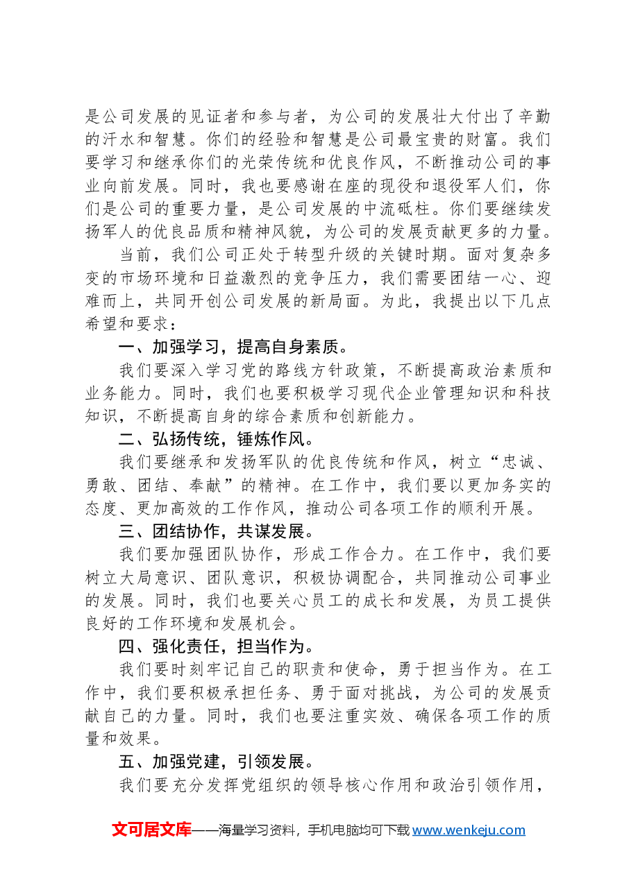 公司党委书记在“八一”建军节茶话会上的讲话.docx,第2页预览