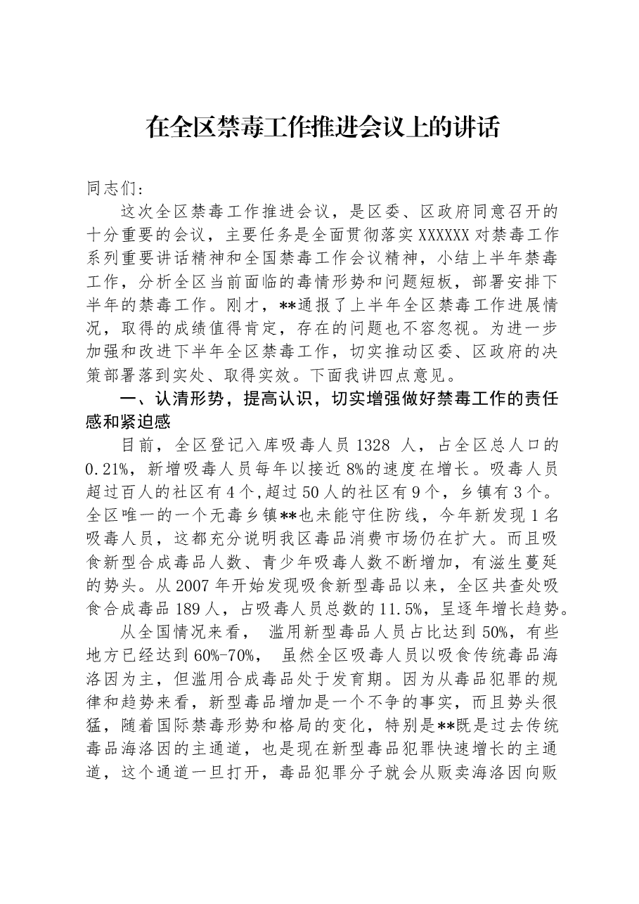 在全区禁毒工作推进会议上的讲话.docx,第1页预览