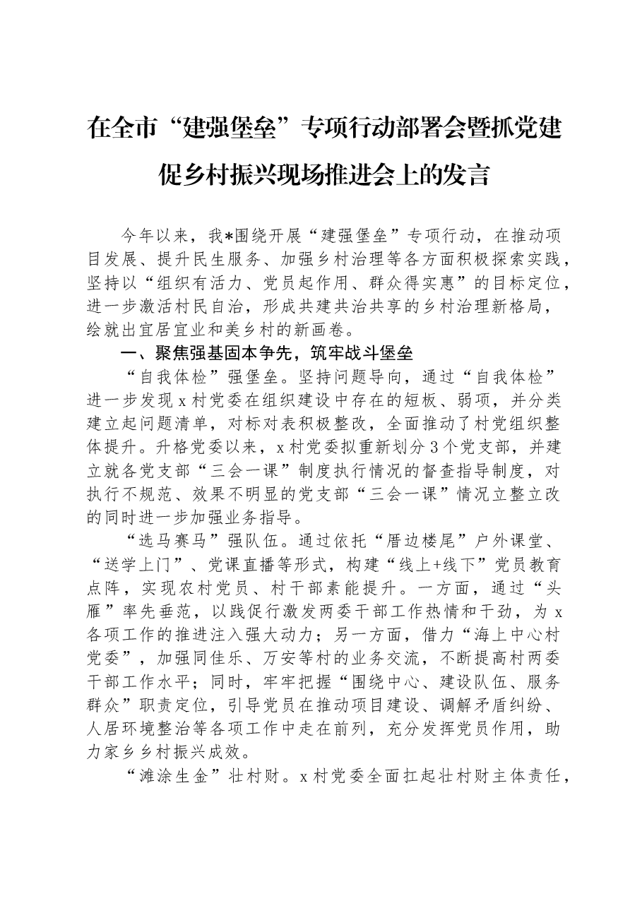在全市“建强堡垒”专项行动部署会暨抓党建促乡村振兴现场推进会上的发言.docx,第1页预览