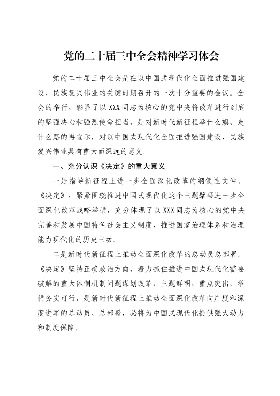 党的二十届三中全会精神学习体会.docx,第1页预览