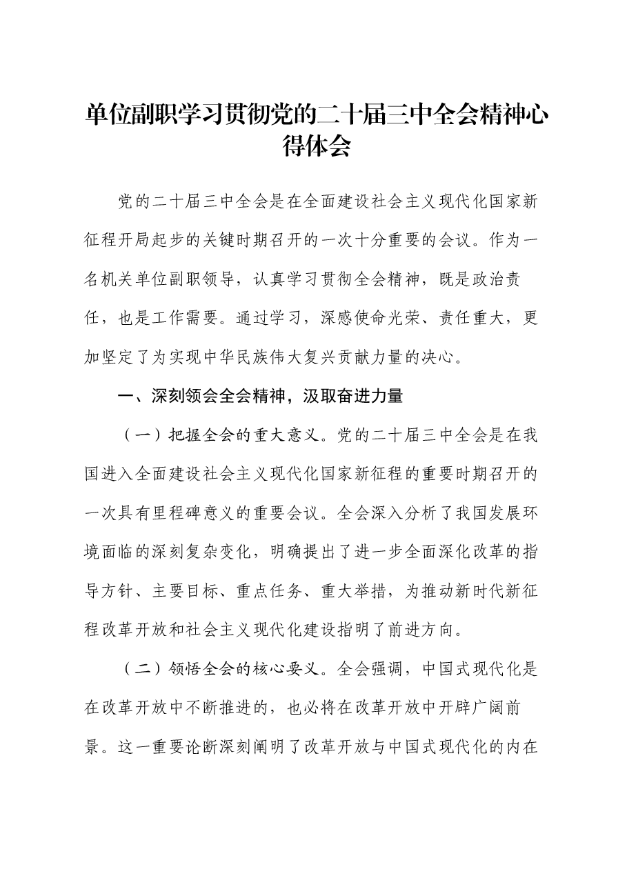 单位副职学习贯彻党的二十届三中全会精神心得体会.docx，第1页预览