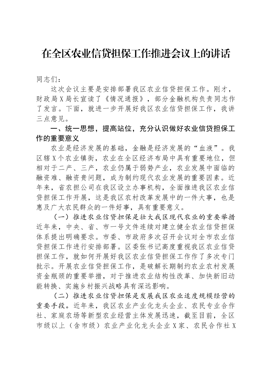 在全区农业信贷担保工作推进会议上的讲话.docx,第1页预览