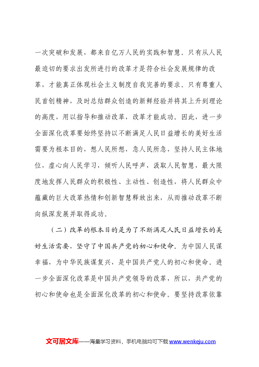 学习贯彻二十届三中全会精神专题党课:牢牢把握全面深化改革的根本目的,持之以恒把改革开放进行到底.docx,第3页预览