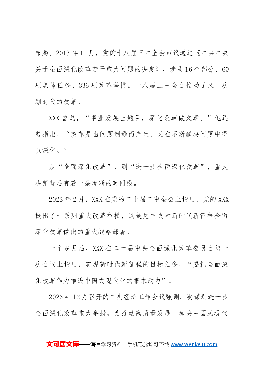 党课讲稿:二十届三中全会三大重要部署与公报学习.docx,第3页预览