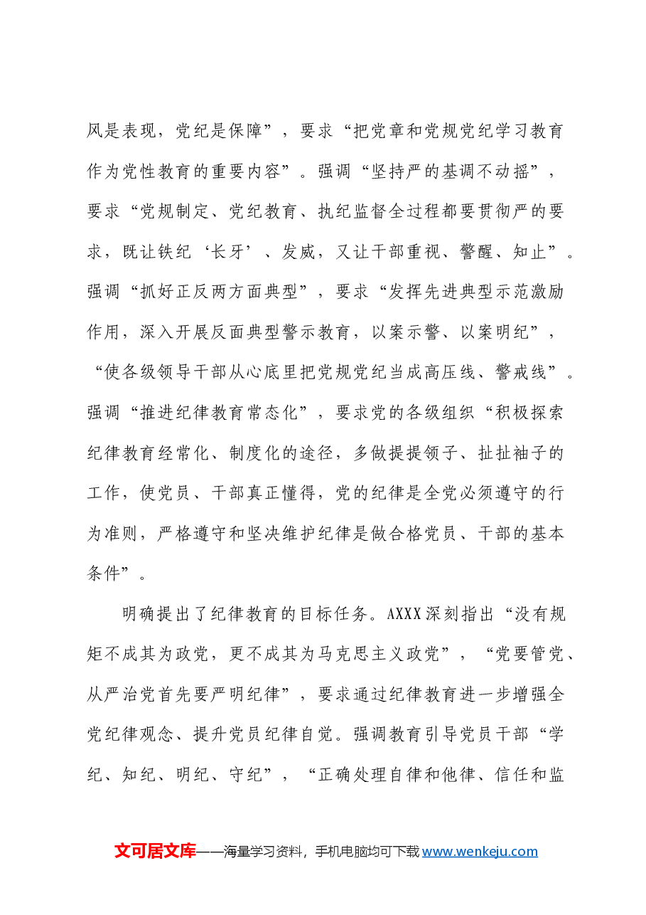 党纪专题党课ppt+讲稿：让纪律教育入脑入心.docx，第4页预览