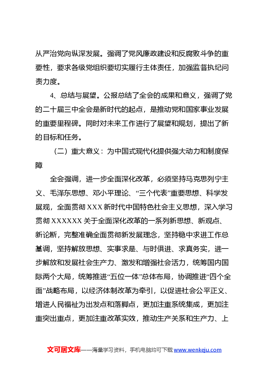 党的二十届三中全会公报《中共中央关于进一步全面深化改革、推进中国式现代化的决定》精神解读.docx，第3页预览