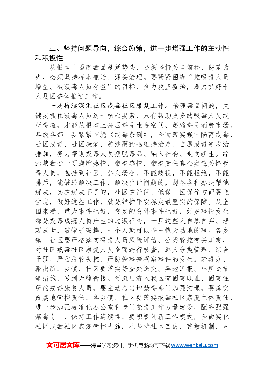 在全区禁毒工作推进会议上的讲话.docx,第4页预览