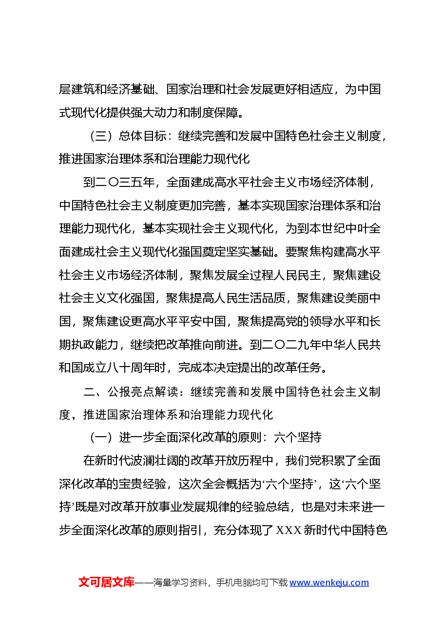 党的二十届三中全会公报《中共中央关于进一步全面深化改革、推进中国式现代化的决定》精神解读.docx，第4页预览