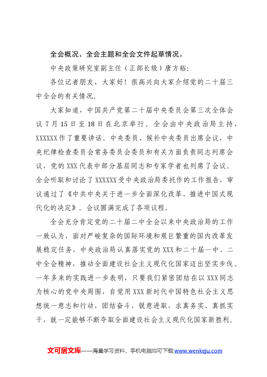 党的二十届三中全会精神解读新闻发布会实录.docx，第2页预览