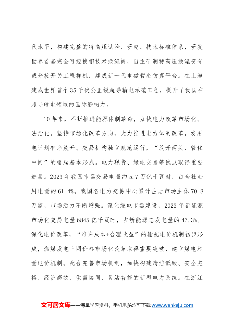 国家电网党课讲稿:能源安全新战略推动电力事业发展.docx,第4页预览