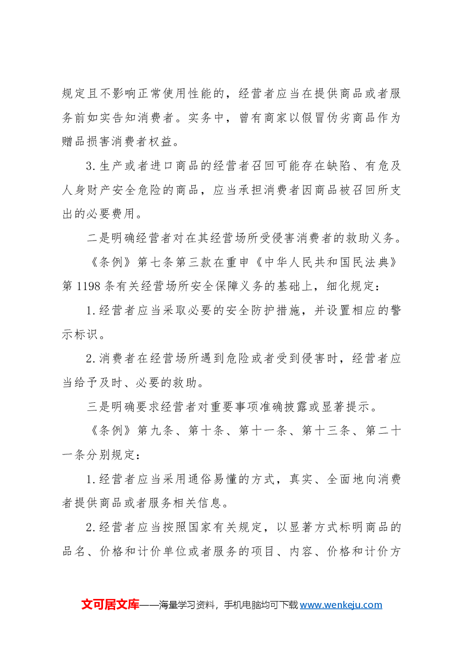党课ppt+讲稿:消费者权益保护法实施条例全文解读.docx,第3页预览