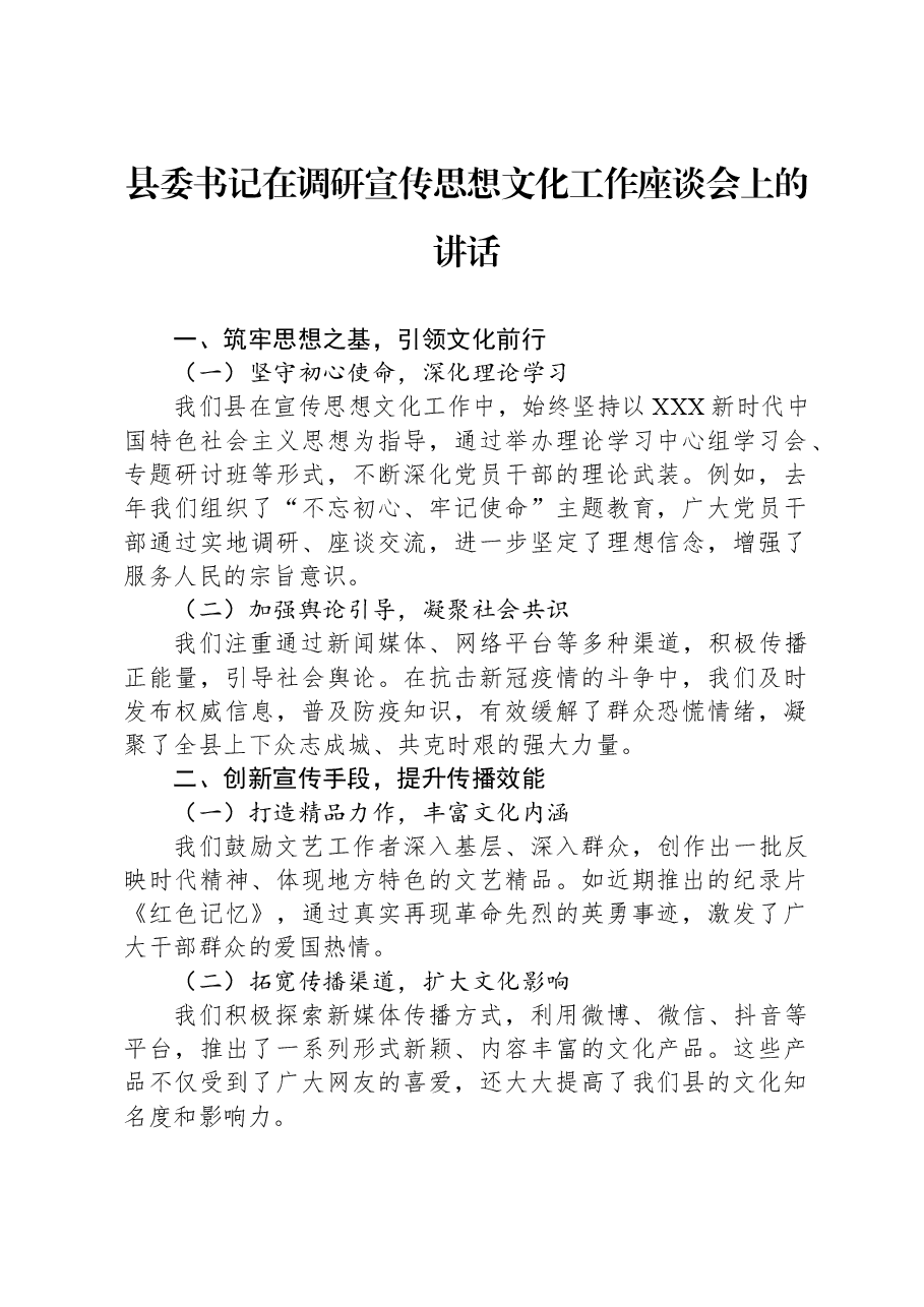 县委书记在调研宣传思想文化工作座谈会上的讲话.docx,第1页预览