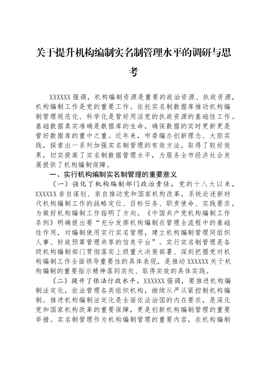 关于提升机构编制实名制管理水平的调研与思考.docx,第1页预览