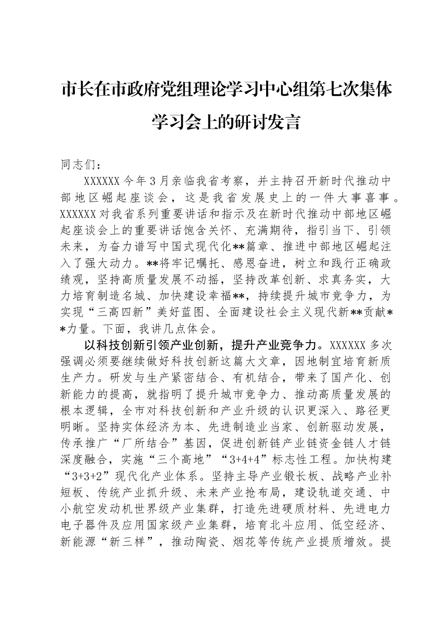 市长在市政府党组理论学习中心组第七次集体学习会上的研讨发言.docx,第1页预览
