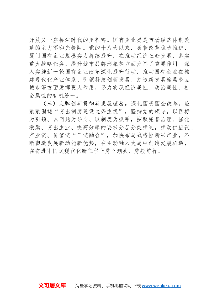 国企党员干部关于党的二十届三中全会学习感悟.docx,第4页预览