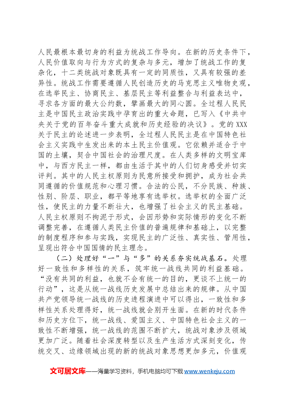 在统战部党支部“学纪律 强党性”主题党日活动上的党课讲稿.docx，第2页预览