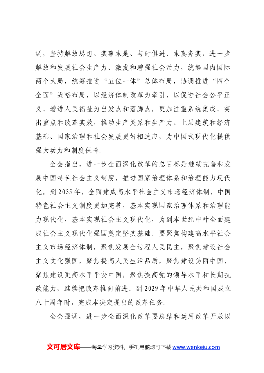 党的二十届三中全会精神传达提纲.docx,第2页预览