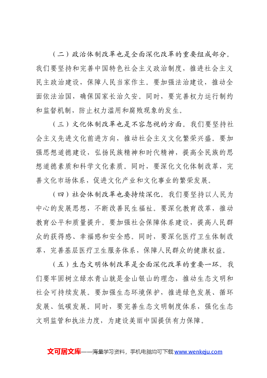 党课讲稿:坚持全面深化改革 走好中国式现代化.docx,第3页预览