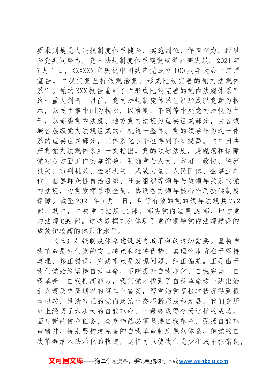 为加强党的全面领导提供有力制度保障.docx,第3页预览