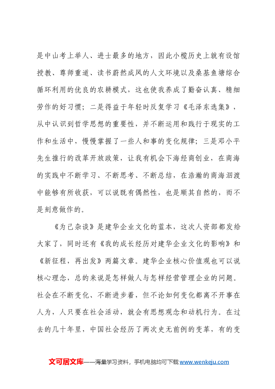 在2024届管培生入职培训班上的讲话:建华企业文化的由来及内涵.doc,第2页预览