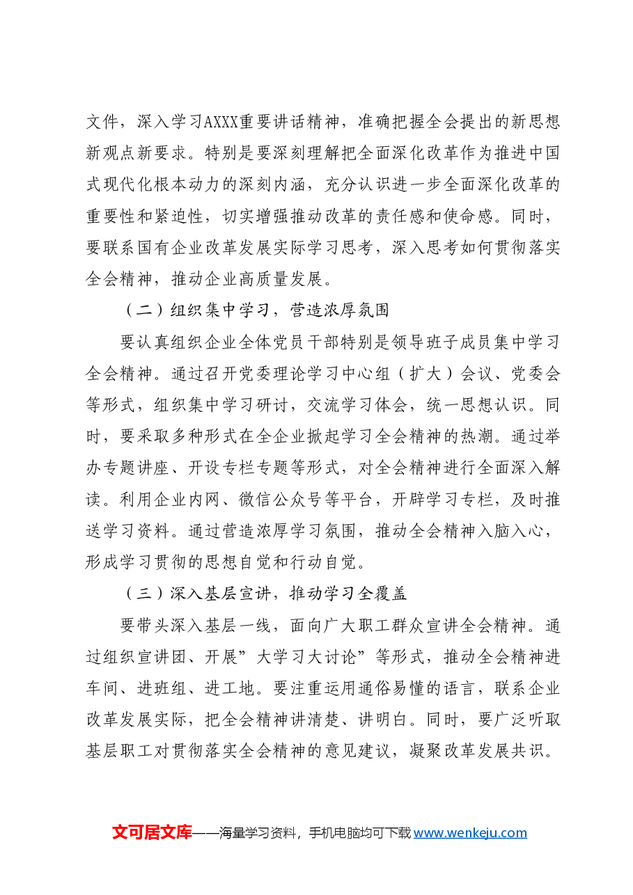 国企公司学习贯彻三中全会精神研讨发言.docx,第3页预览