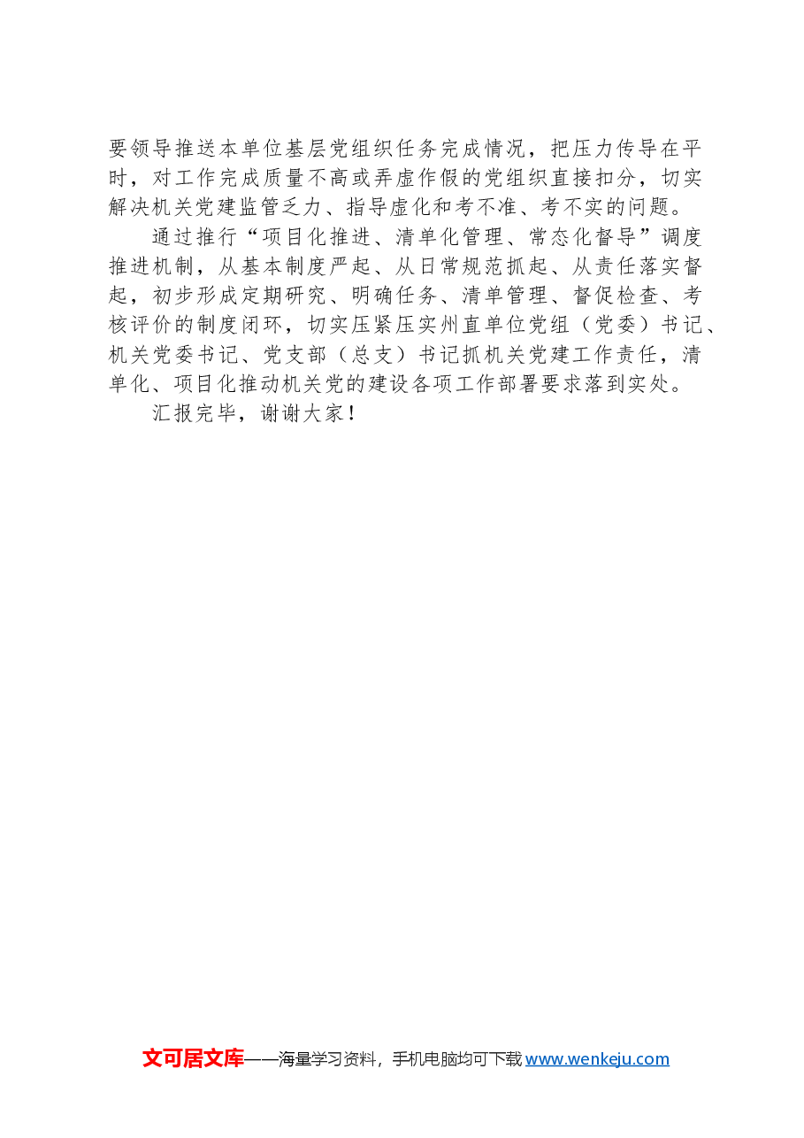 在2024年全市机关党建工作年中推进会上的汇报发言.docx,第3页预览