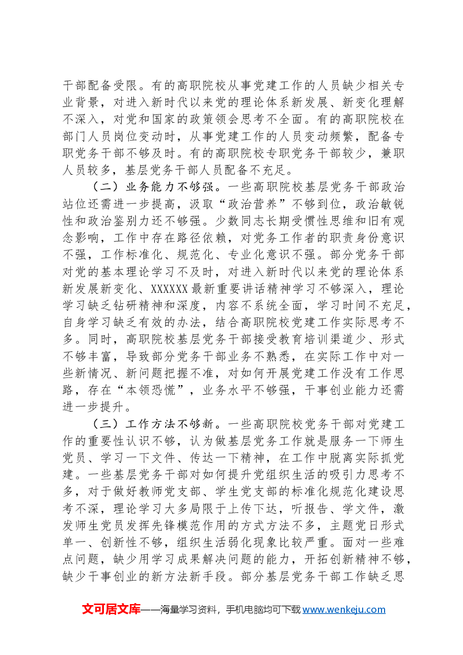 在市高职院校基层党务干部队伍建设专题推进会上的讲话提纲.docx,第3页预览